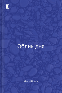 Облик дня